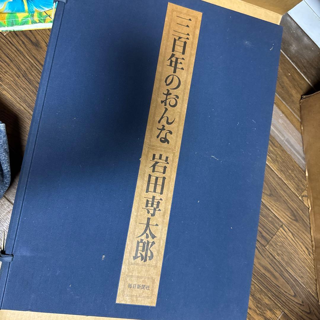 三百年のおんな 岩田専太郎