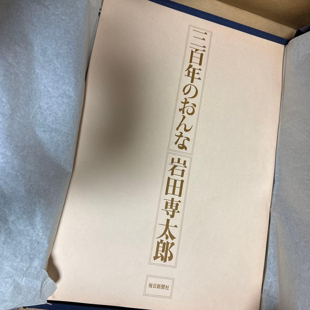 三百年のおんな 岩田専太郎