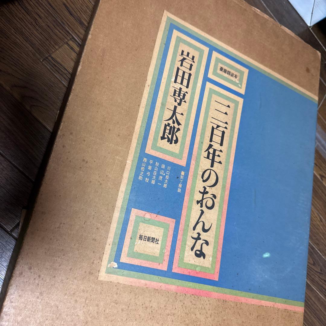 三百年のおんな 岩田専太郎