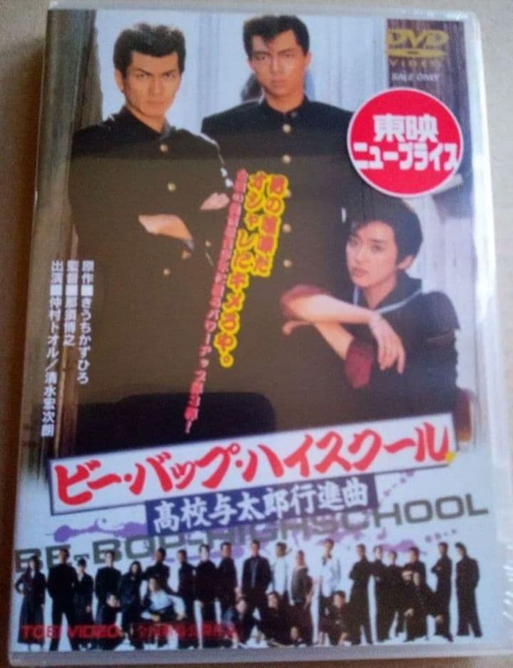 新品未開封 ビー・バップ・ハイスクール DVD 6枚セット