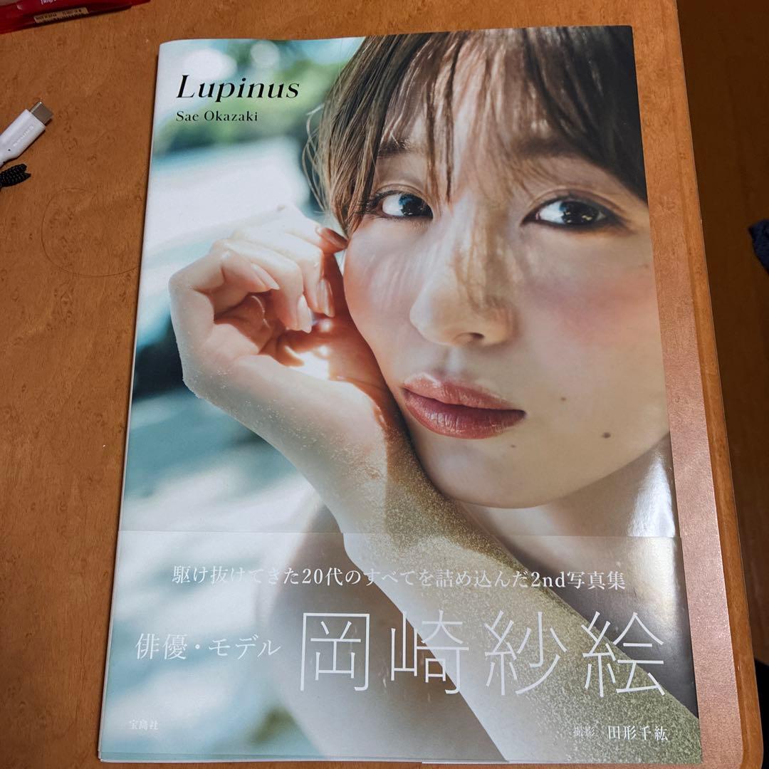 岡崎紗絵 2nd 写真集 Lupinus 直筆サイン入り　新品未使用