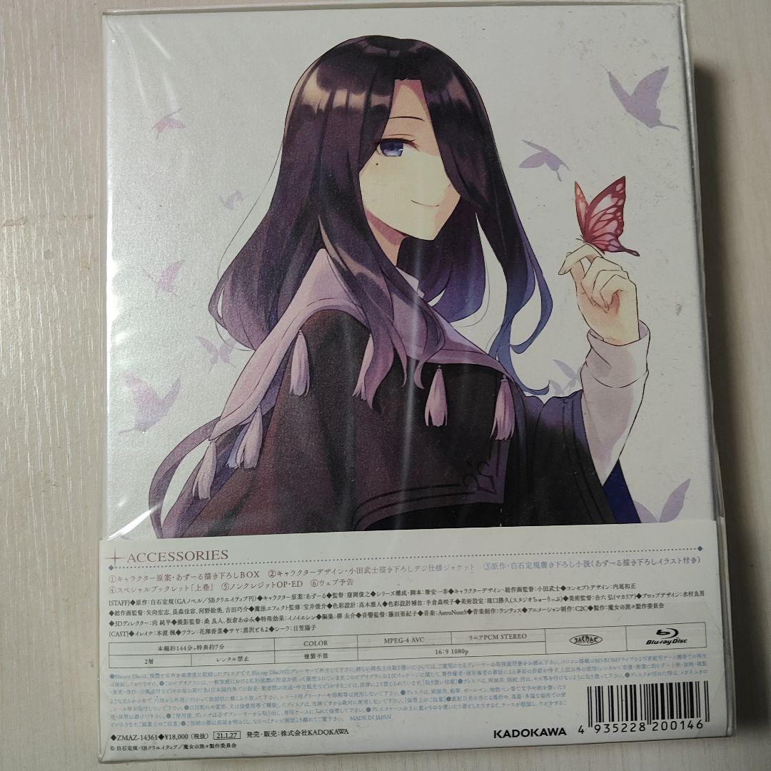 新品未開封品 魔女の旅々 Blu-ray BOX 上巻