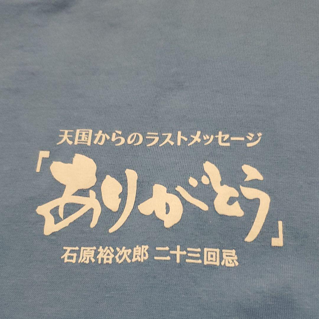 【非売品】石原裕次郎ニ十三回忌【ありがとう】 記念Tシャツ