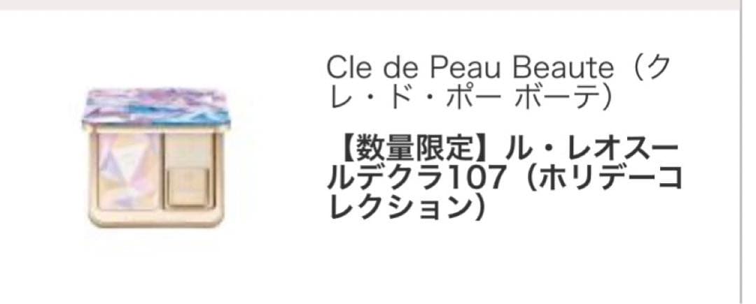 限定品　クレドポーボーテ　ル・レオスールデクラ107 フェイスカラー