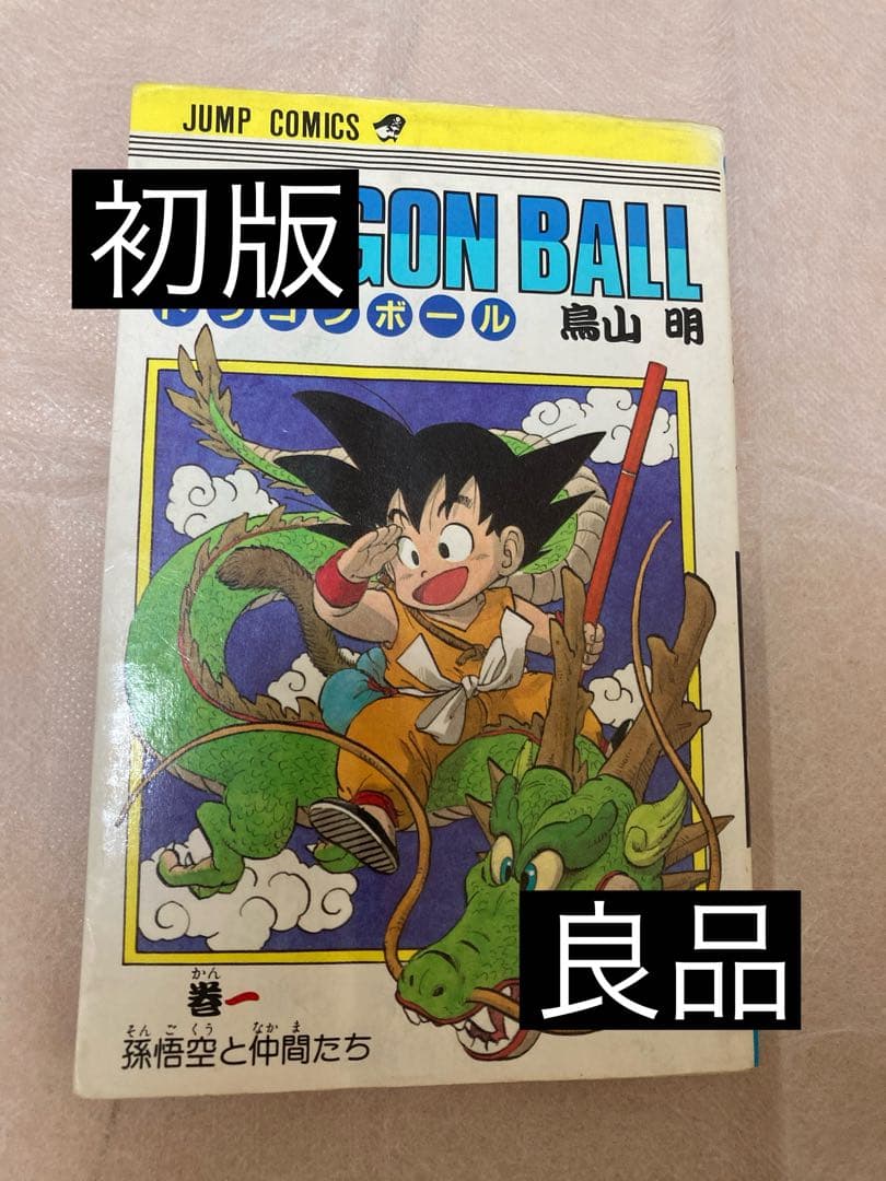 初版 ドラゴンボール 1巻 鳥山明