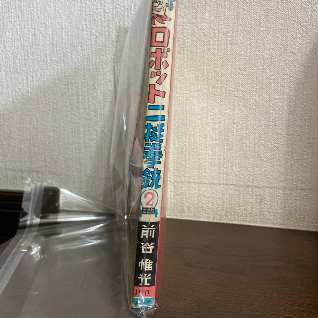 ロボット二挺拳銃② 前谷惟光