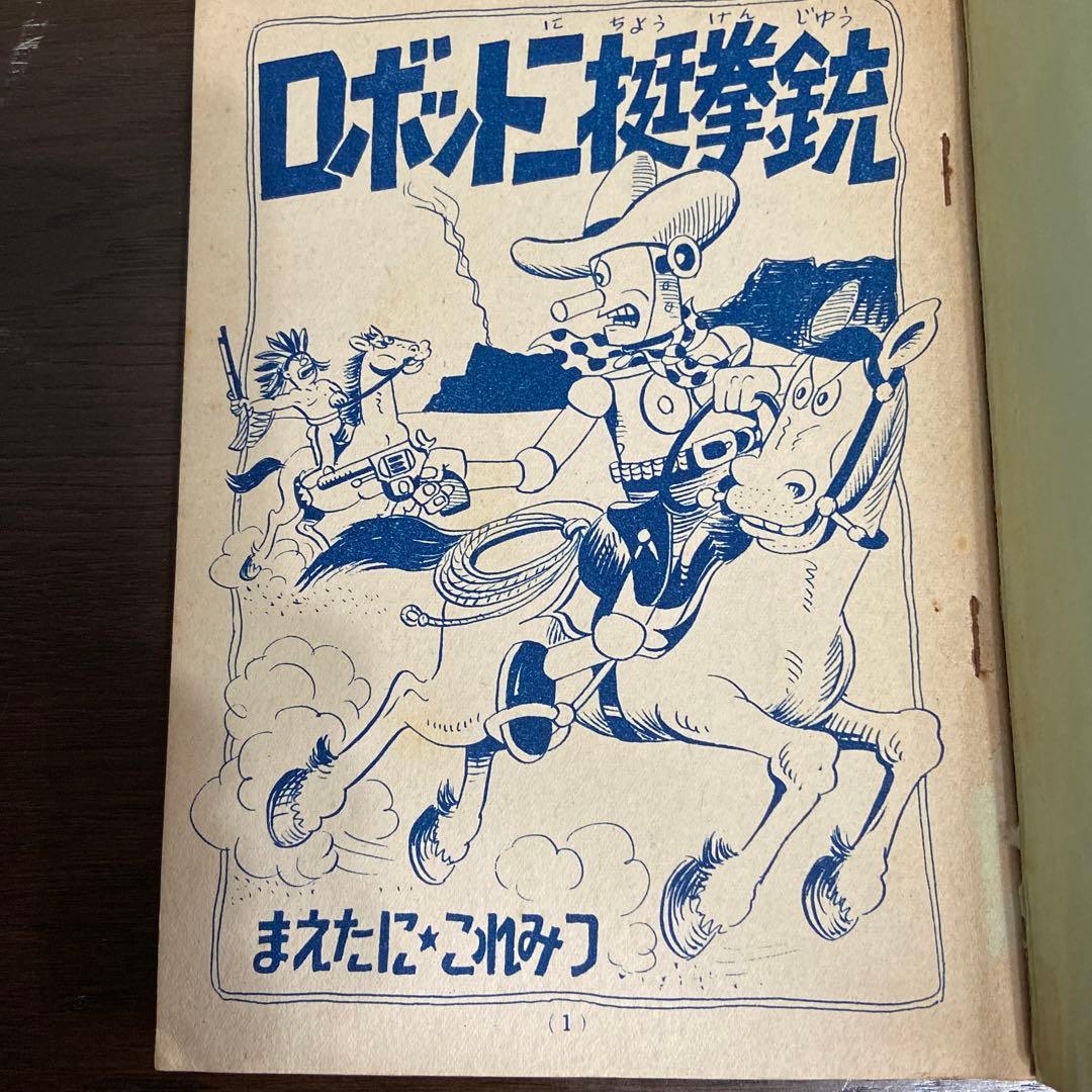 ロボット二挺拳銃② 前谷惟光