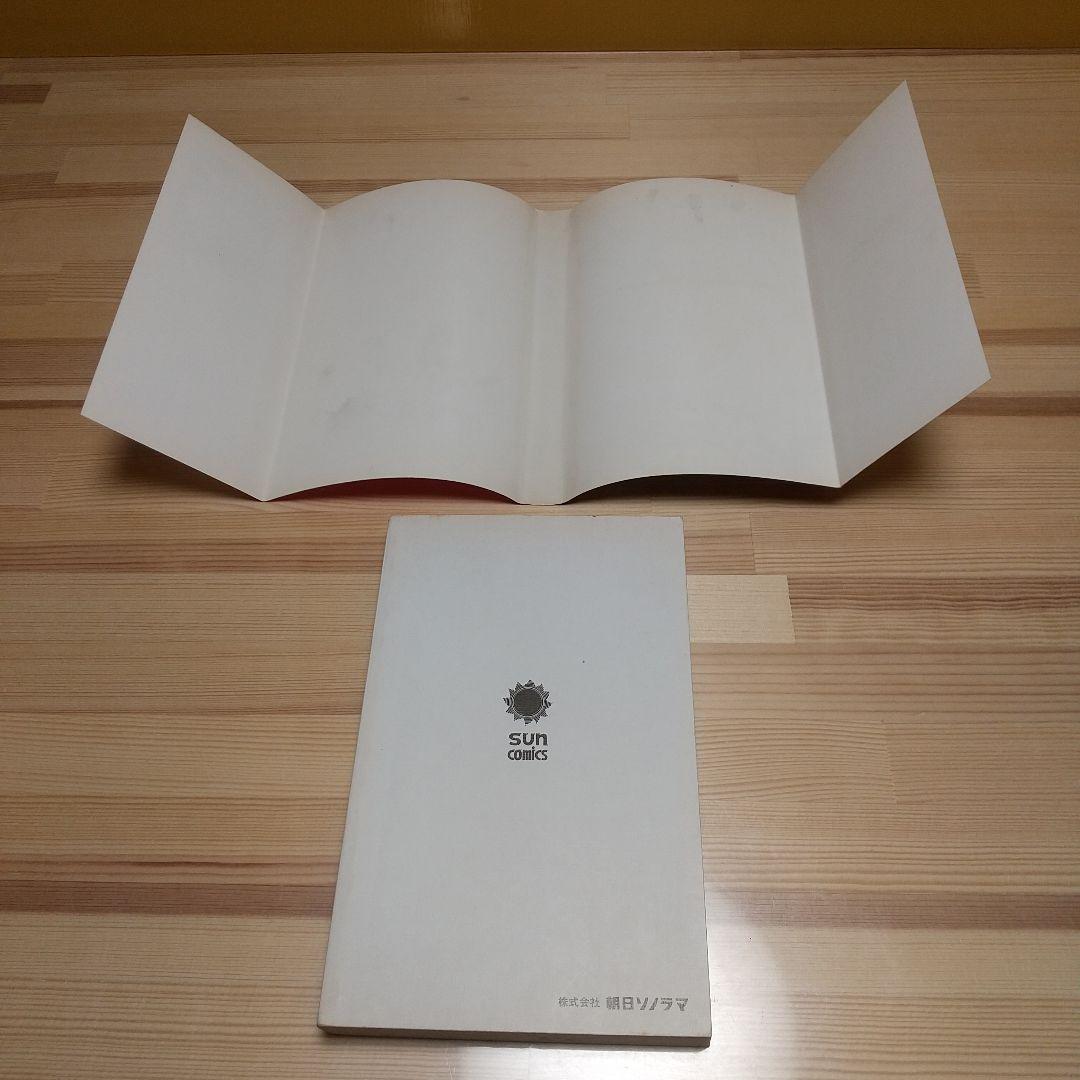 サラリーマン死神　朝日ソノラマ　サンコミックス　非貸本　並上　水木しげる