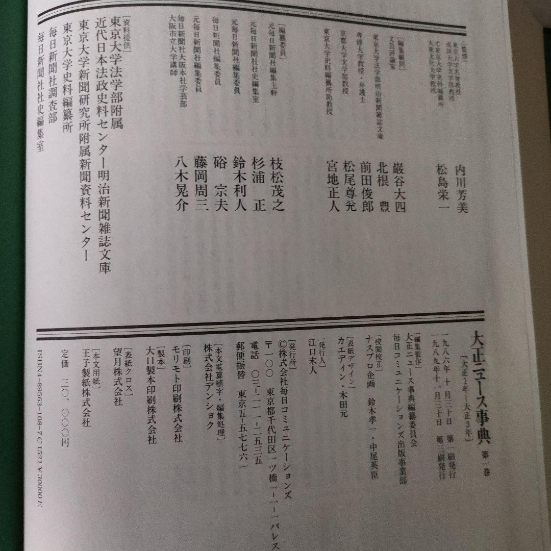 毎日新聞 大正ニュース事典セット