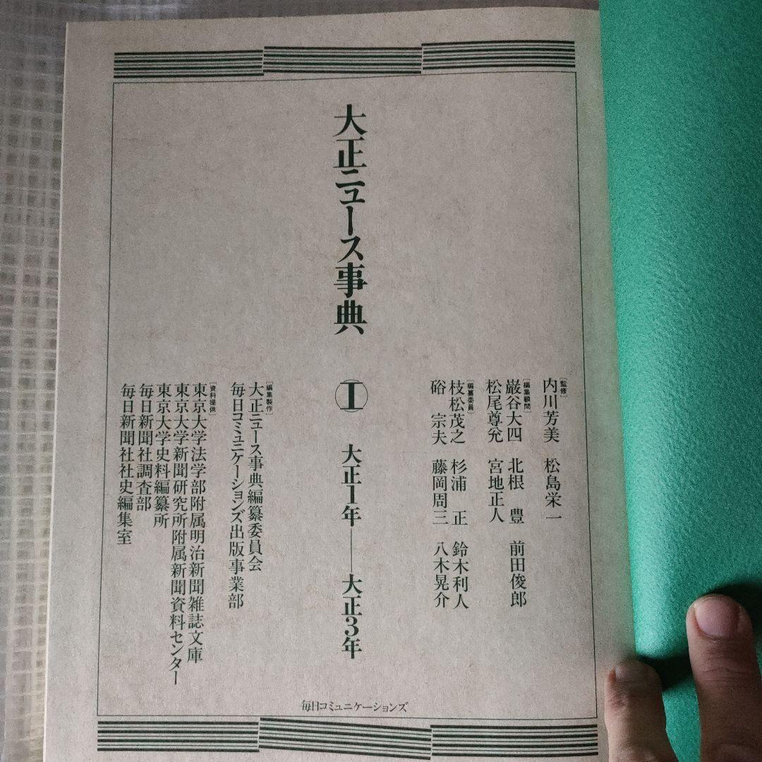 毎日新聞 大正ニュース事典セット