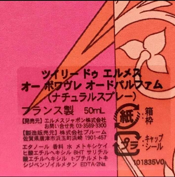 エルメス ツイリードゥエルメス オー ポワヴレ 50ml 香水 #2