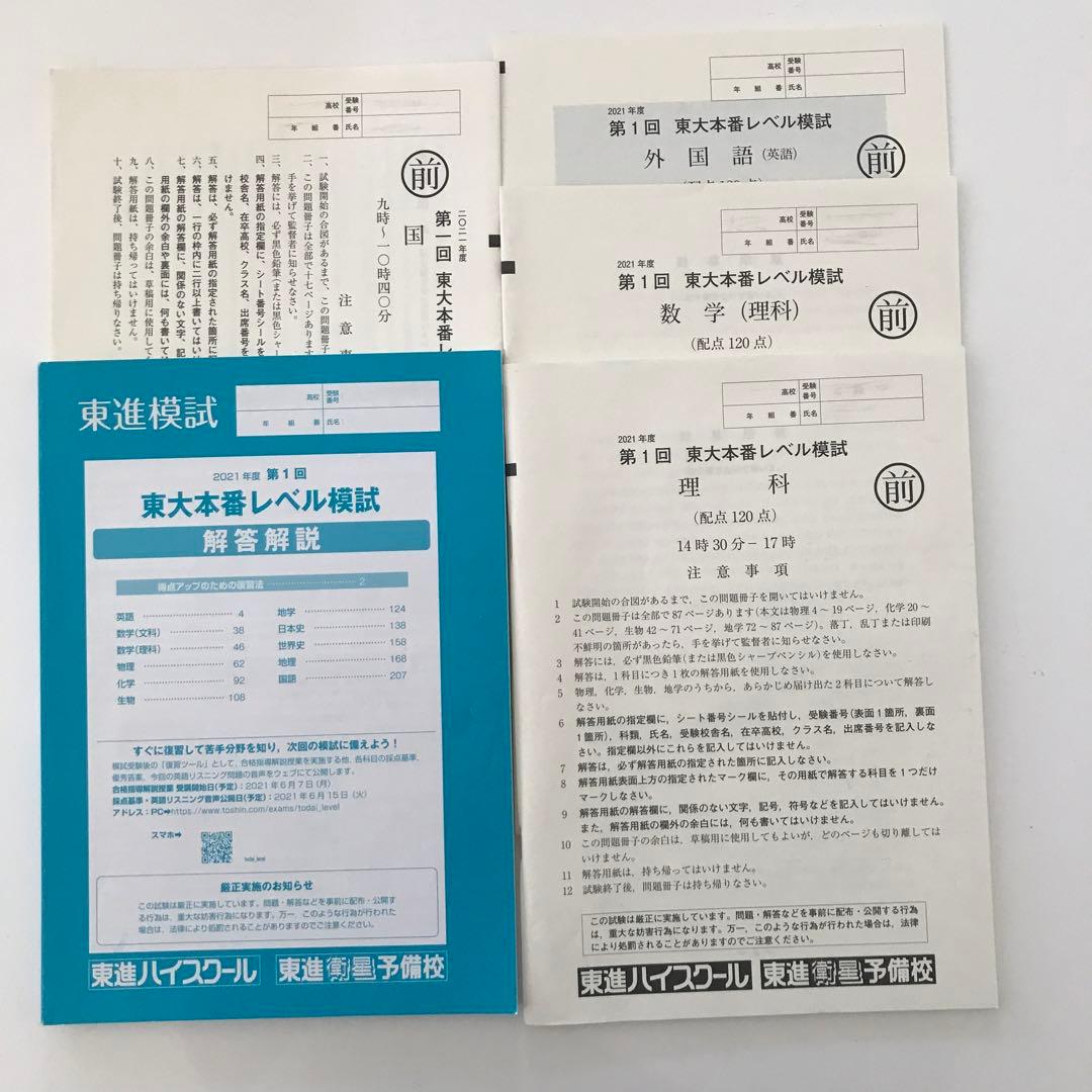 2021年度、2023年度 東大本番レベル模試 解答解説集　7セット