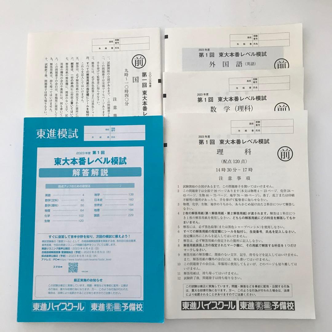 2021年度、2023年度 東大本番レベル模試 解答解説集　7セット