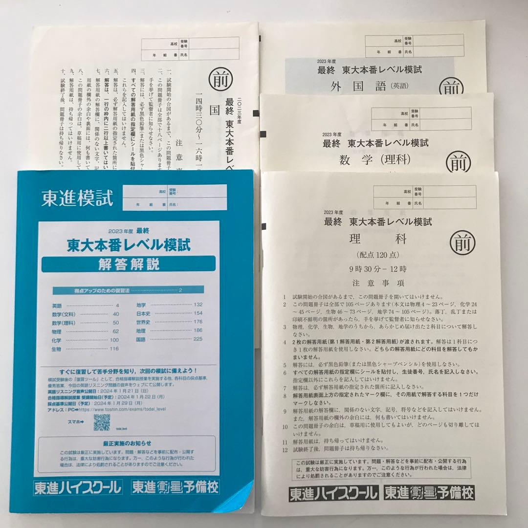2021年度、2023年度 東大本番レベル模試 解答解説集　7セット
