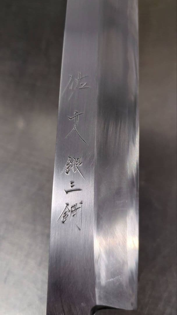 佐文銀三郎 柳刃包丁 約35cm