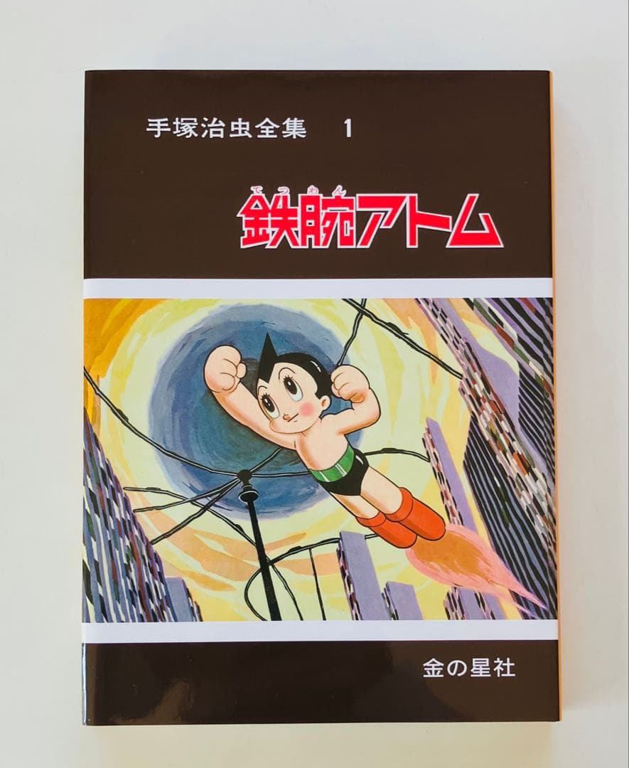 手塚治虫全集 愛蔵版 10巻セット　BOX付き