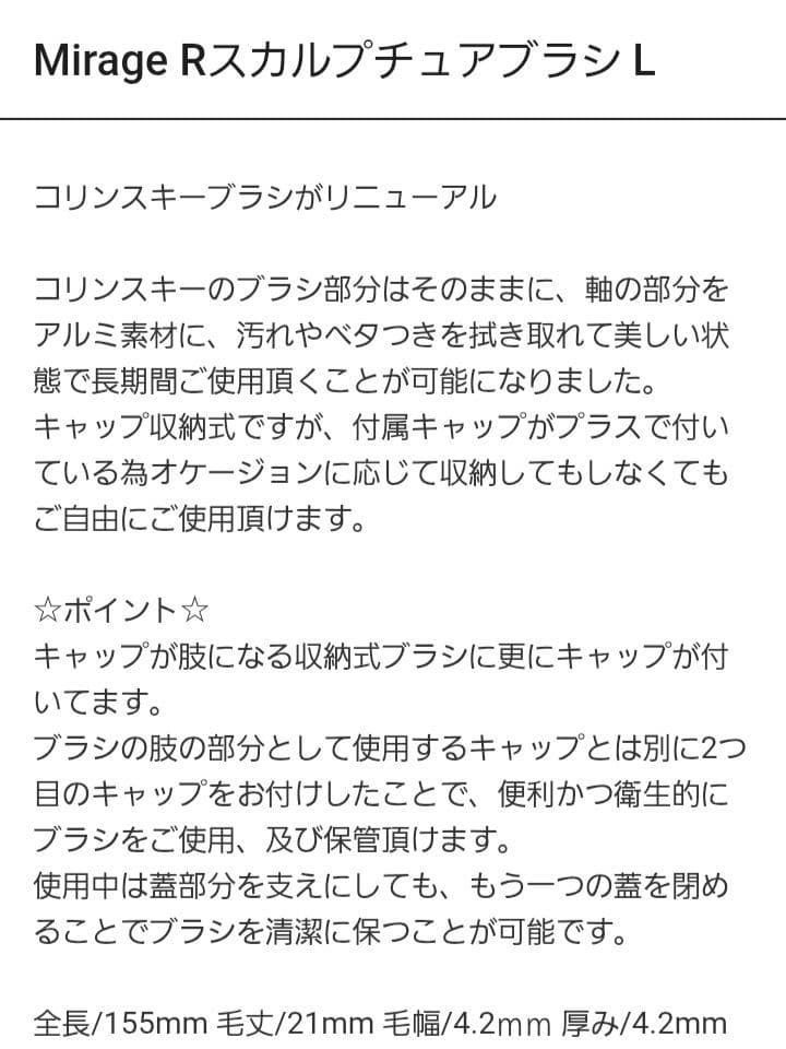 ミラージュ　R　スカルプチュアブラシL