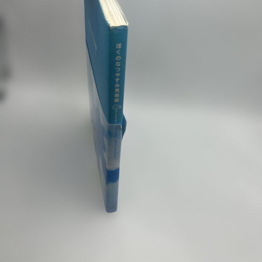 ぼくのなつやすみ美術館　希少品　帯付き初版本