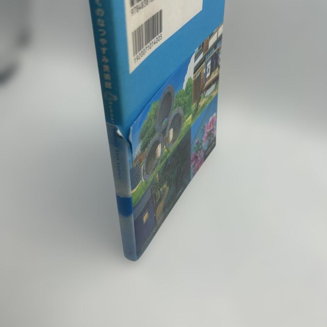 ぼくのなつやすみ美術館　希少品　帯付き初版本