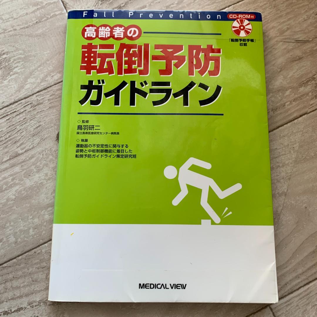 高齢者の転倒予防ガイドライン