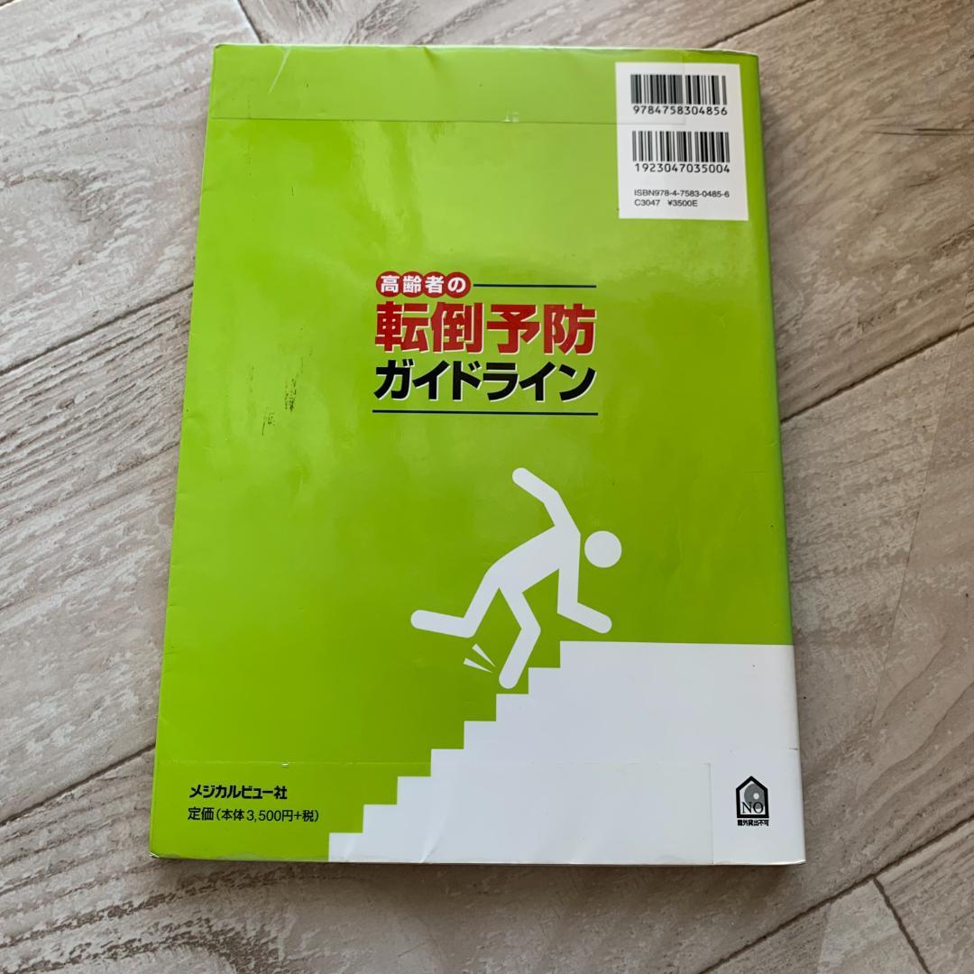 高齢者の転倒予防ガイドライン