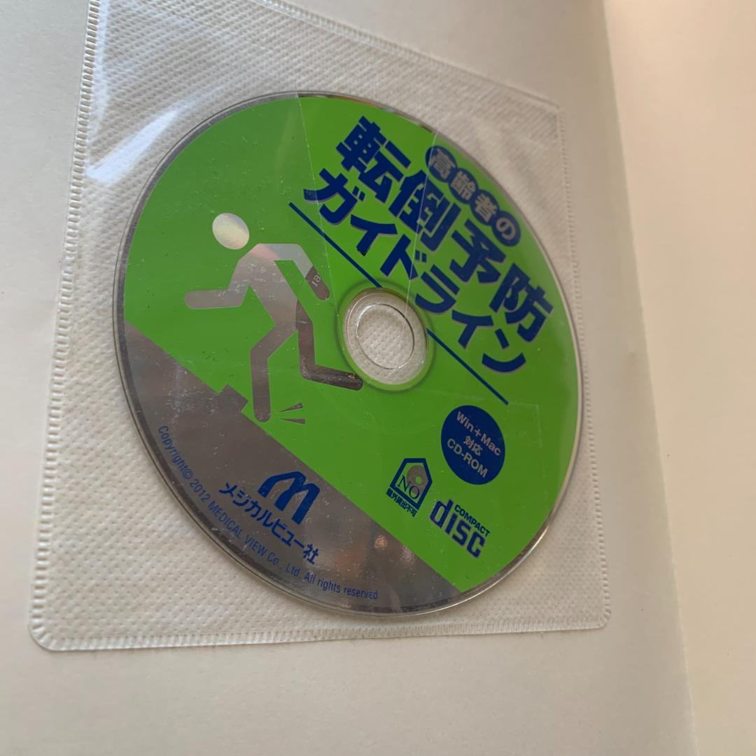 高齢者の転倒予防ガイドライン