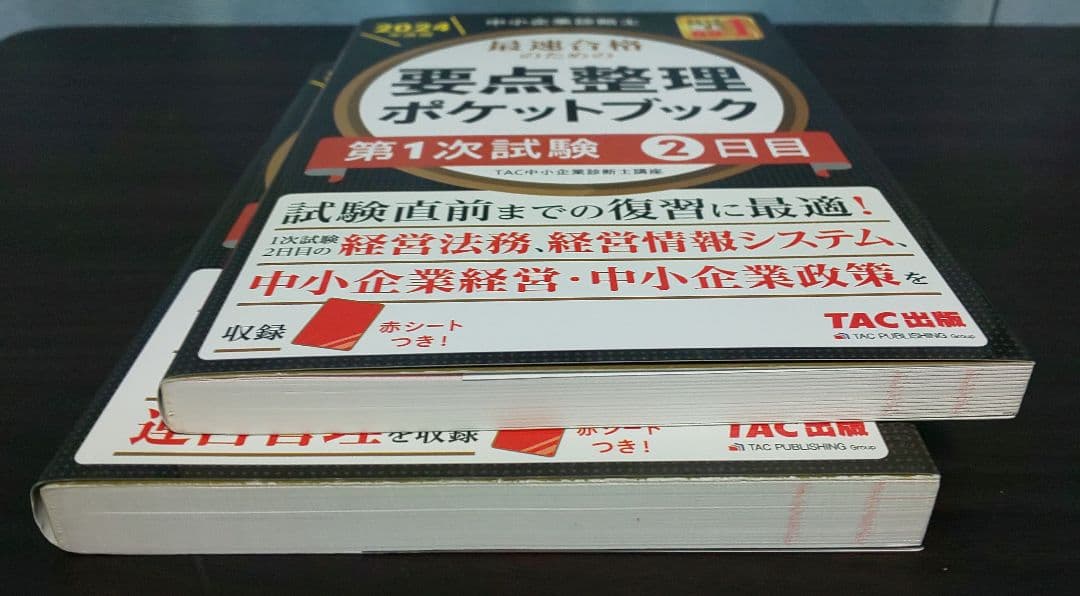 2024年度版中小企業診断士スピードテキスト・スピード問題集・ポケットブック