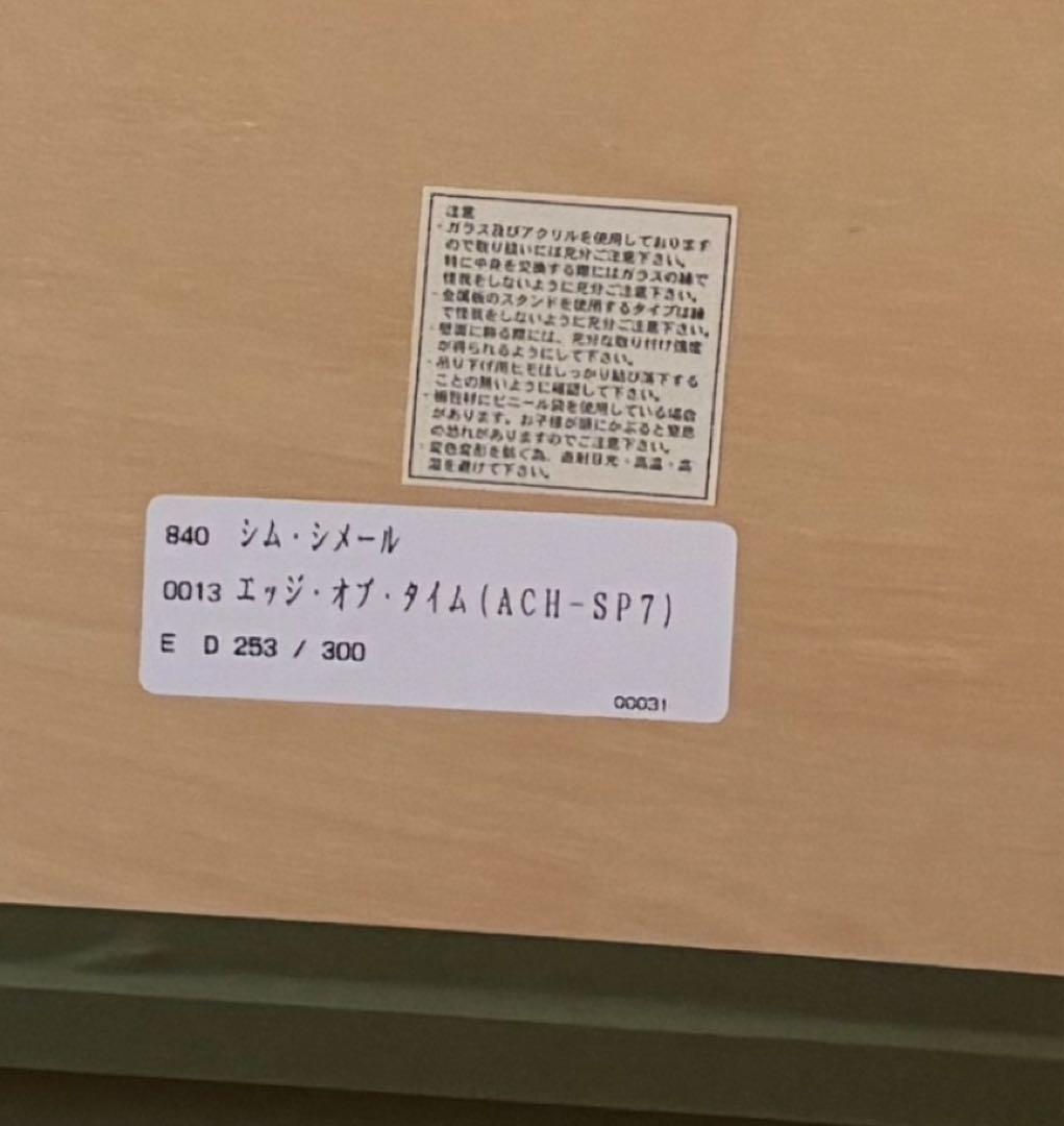 シムシメール　ジクレー版画　エッジオブタイム