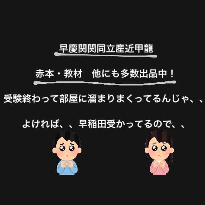 早慶関関同立産近甲龍　教材　②