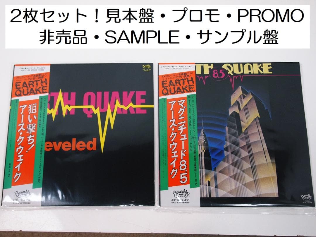 洋楽 EARTH QUAKE / EARTH 8.5 QUAKE / leveled