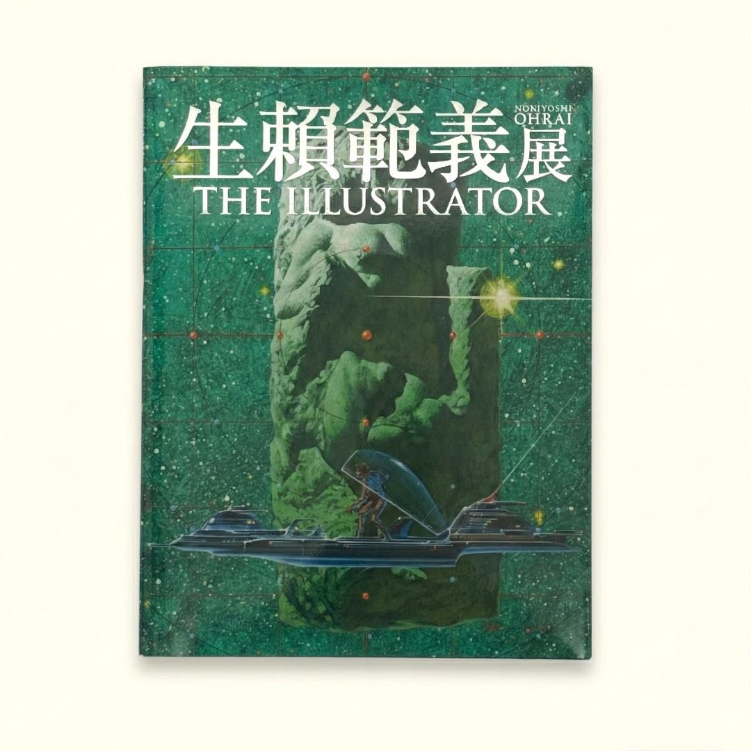 生頼範義展 図録 THE ILLUSTRATOR 上野の森美術館