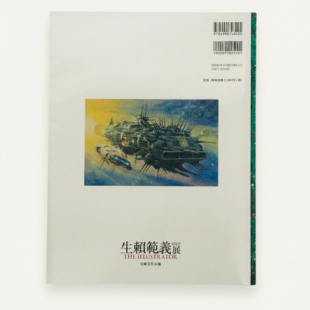 生頼範義展 図録 THE ILLUSTRATOR 上野の森美術館