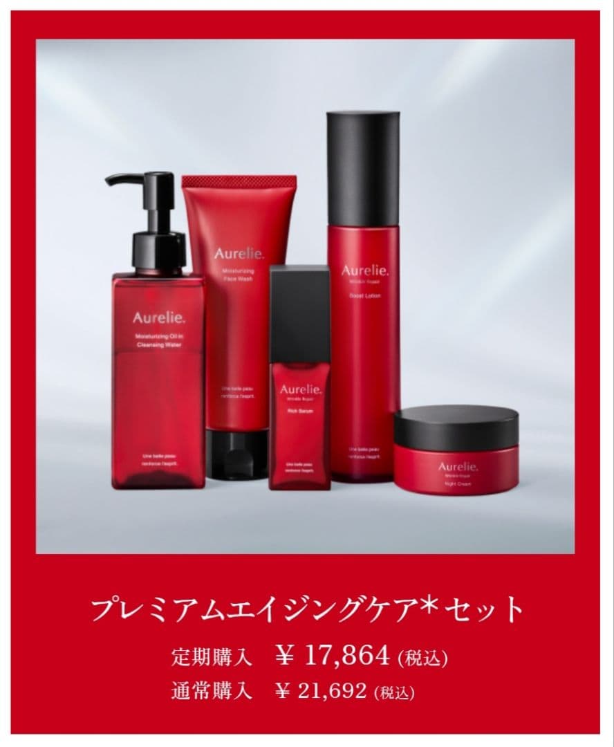 【新品未開封】Aurelie. オレリープレミアム集中ケア 5点セット