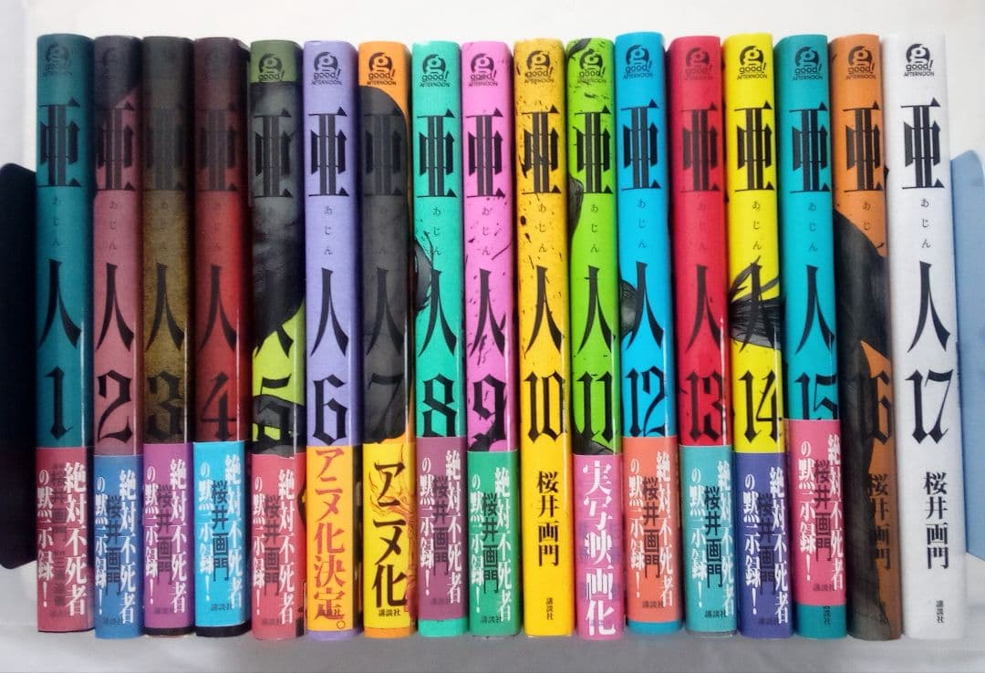 亜人　全17巻 全巻完結セット　桜井 画門 /　三浦 追儺