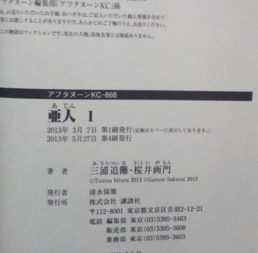 亜人　全17巻 全巻完結セット　桜井 画門 /　三浦 追儺