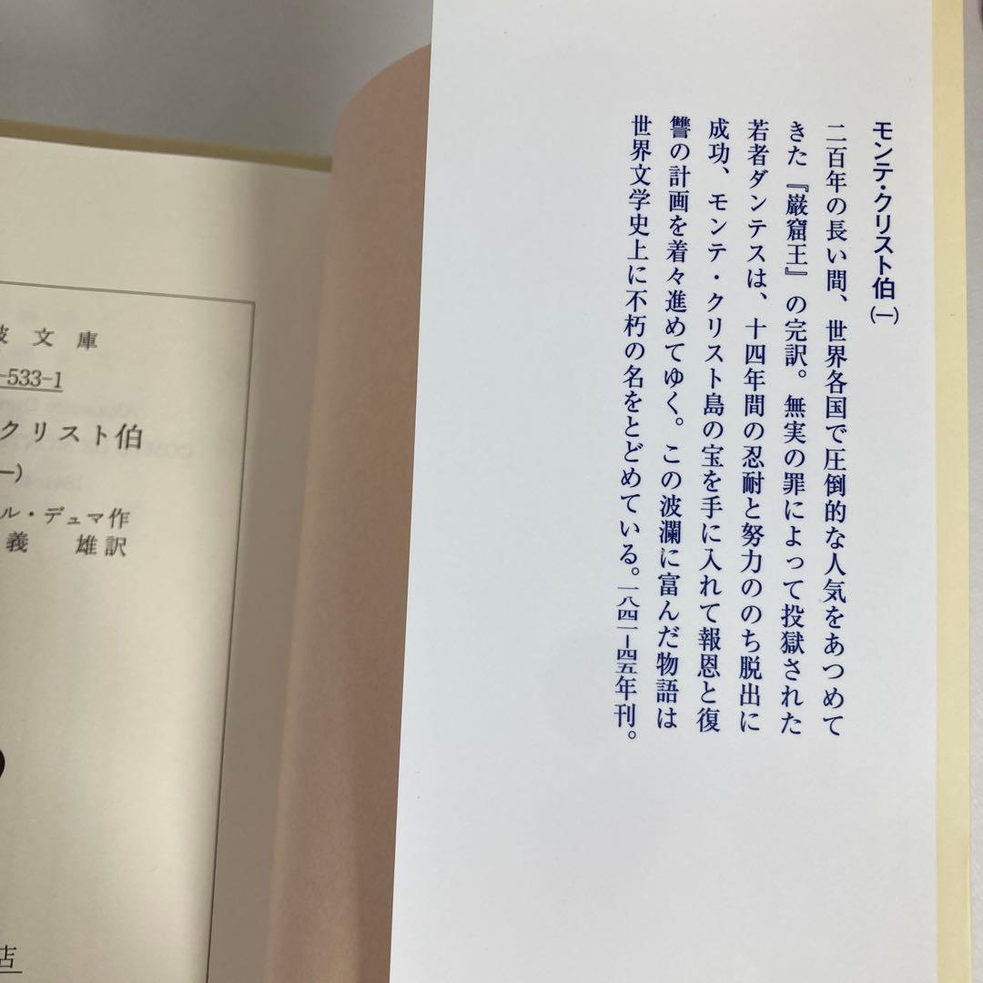 モンテ・クリスト伯　ワイド版　1～7巻　完結　セット　岩波書店