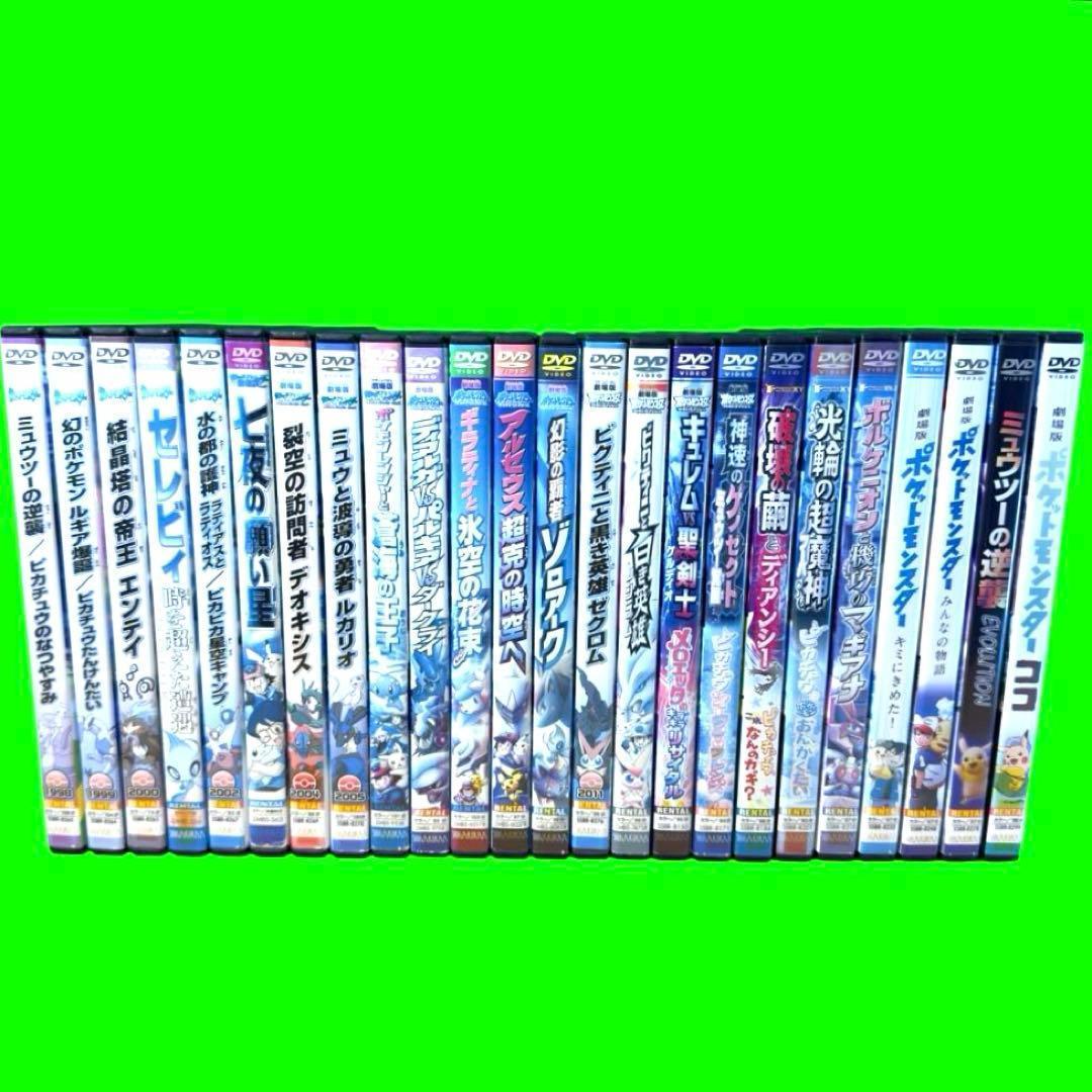 新品ケース収納　劇場版　ポケットモンスター　DVD 1作目〜24作目　全24巻