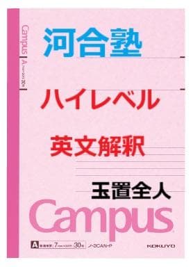 【河合塾マナビス】『ハイレベル英文解釈　玉置全人先生　第1講授業ノート』　+α