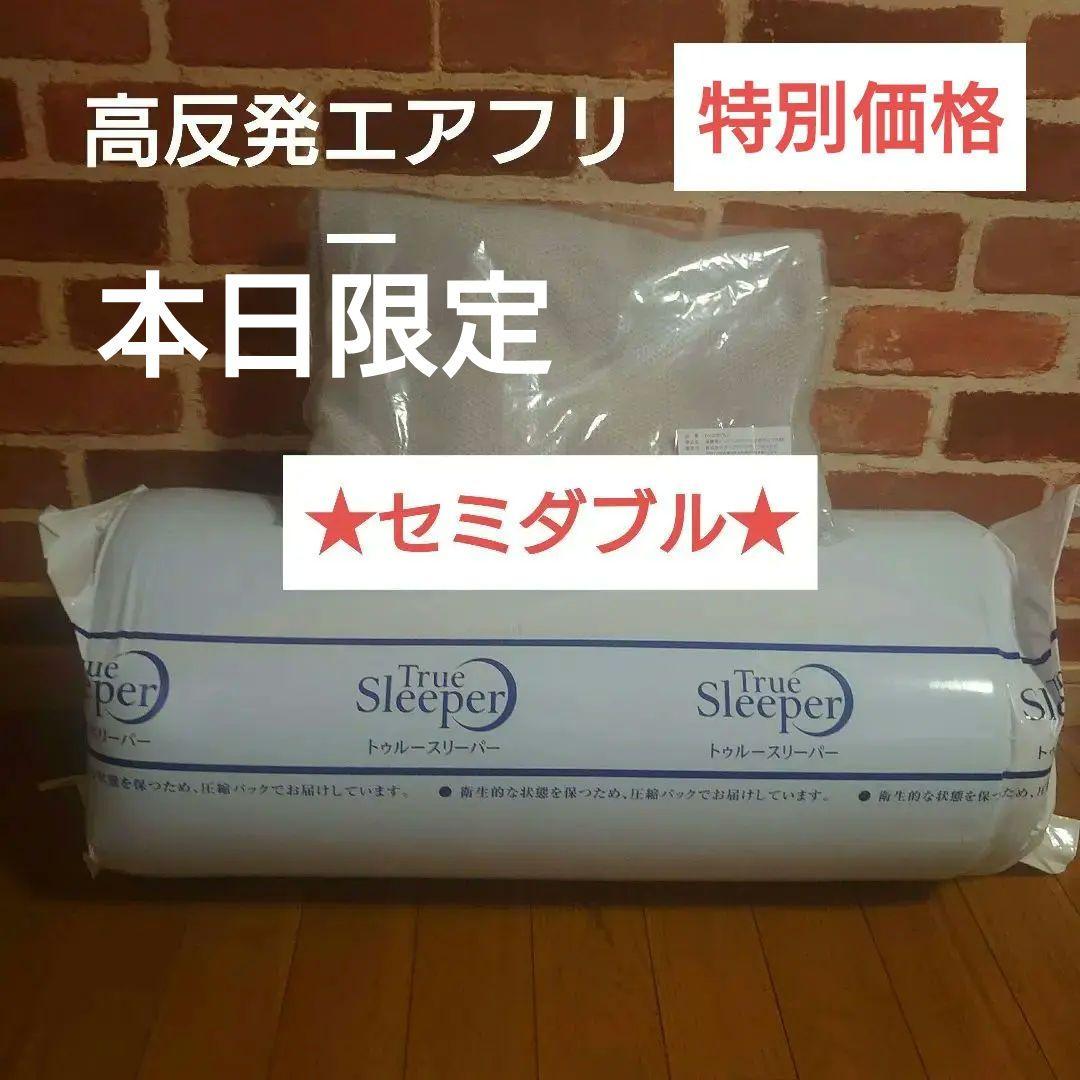 トゥルースリーパー エアフリー セミダブル 高反発マットレス④