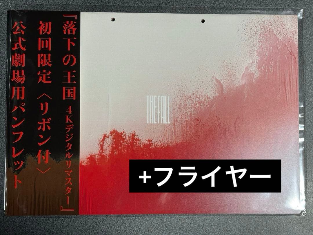 映画　落下の王国　the fall 初回限定版　パンフレット　新品未開封品