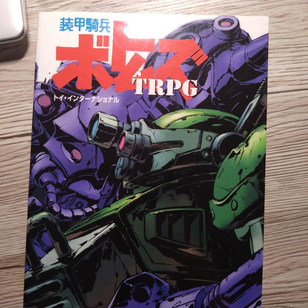 【初版本】装甲騎兵ボトムズTRPG