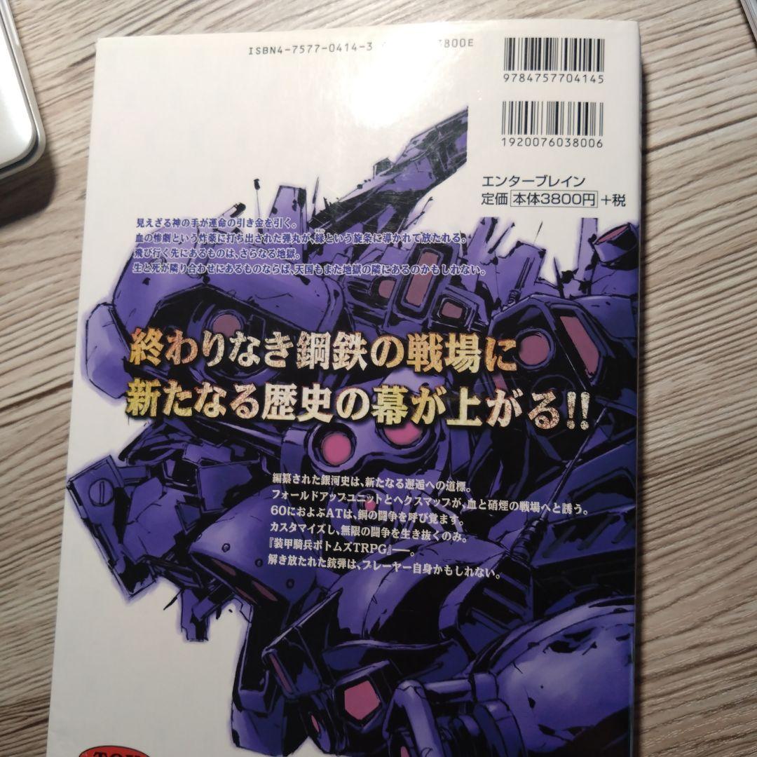 【初版本】装甲騎兵ボトムズTRPG