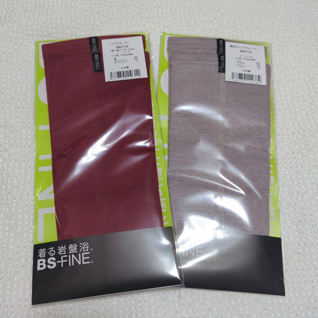 bs fine レッグウォーマー 2点