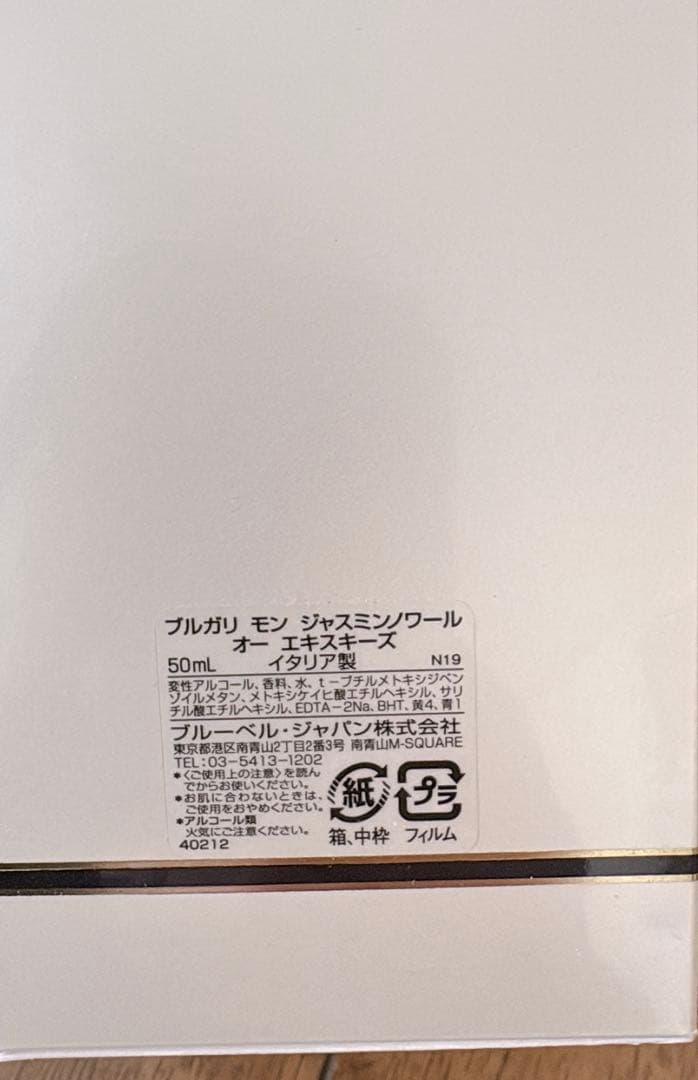 【廃盤希少】ブルガリ　モンジャスミンノワール　オーエキスキーズ EDT 50ml