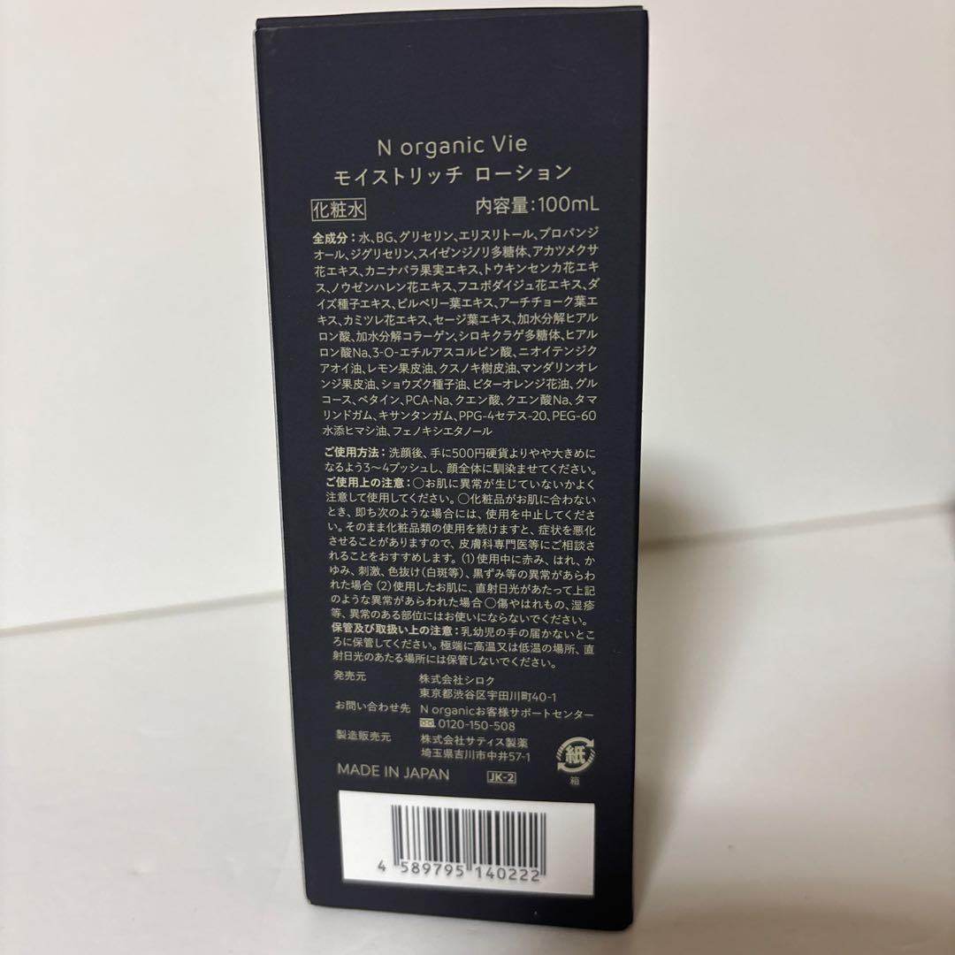 N organic Vie Lotion 100mL他4点セット