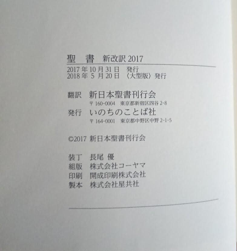 【美品・革製カバー付】NBK-10　大型版革装　聖書 新改訳 2017 革装