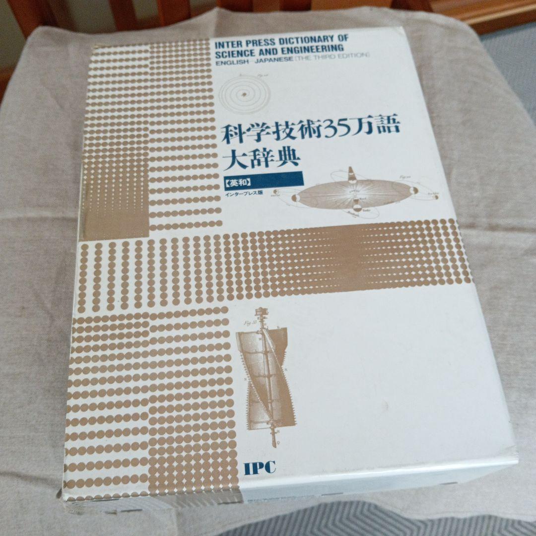 科学技術35万語大辞典 第3版