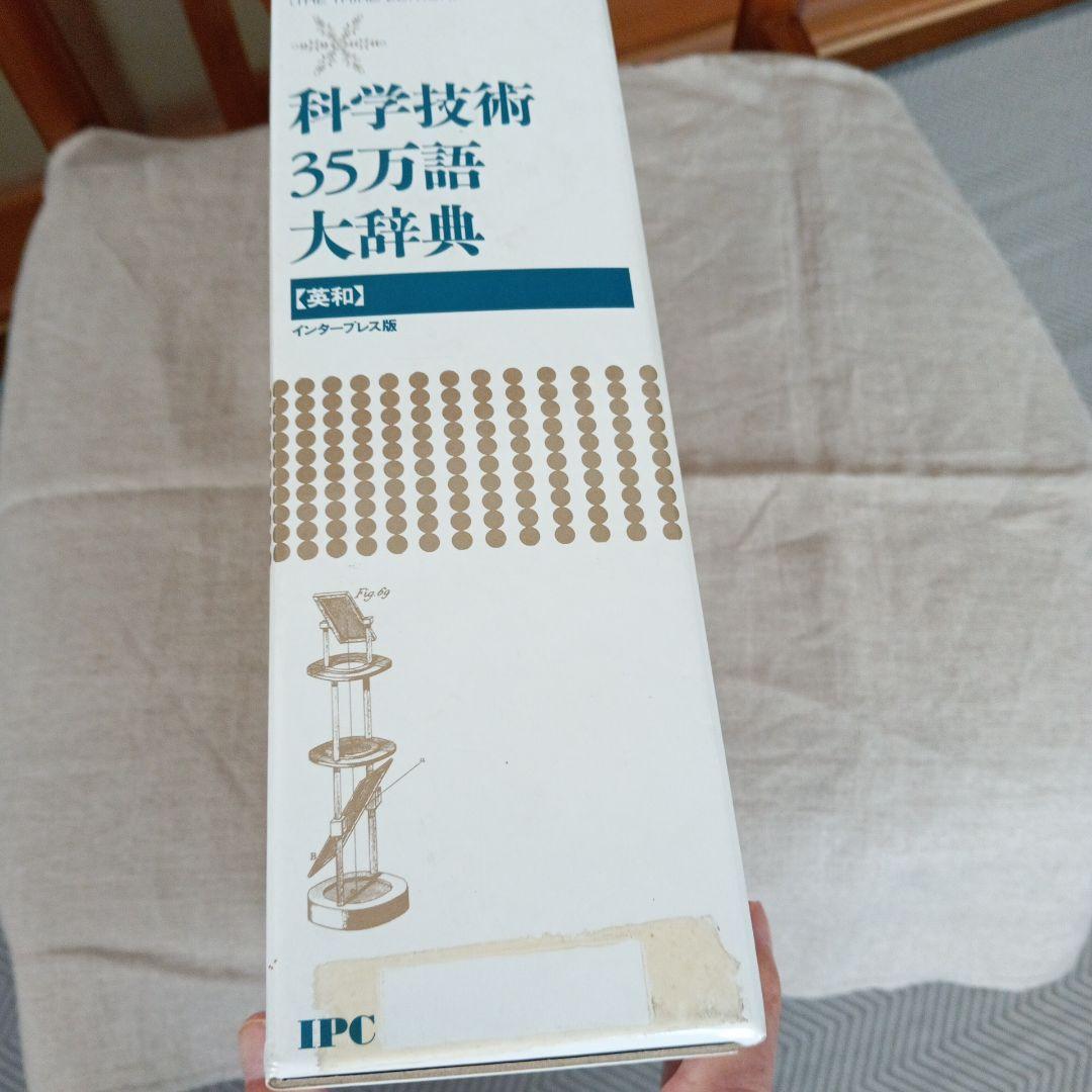 科学技術35万語大辞典 第3版