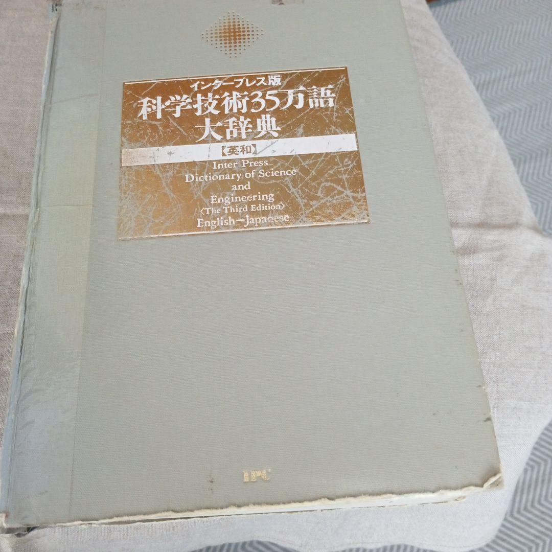 科学技術35万語大辞典 第3版