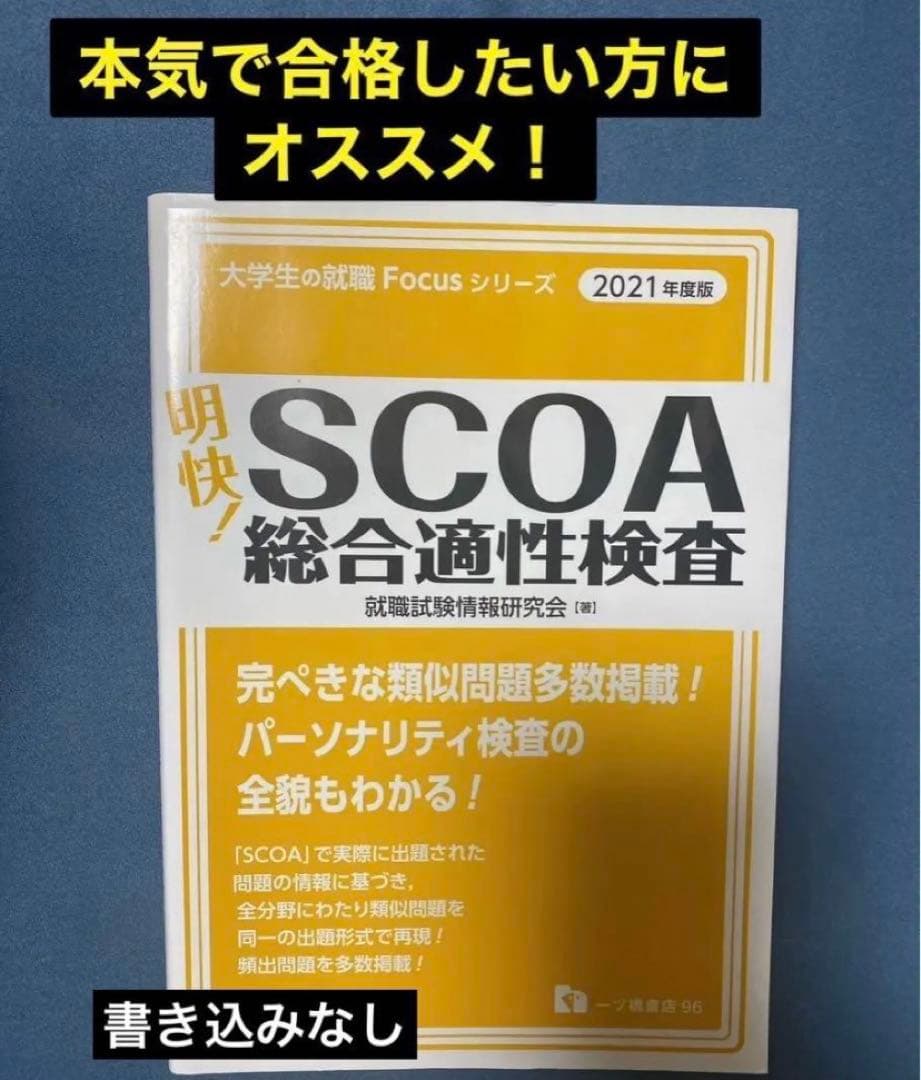 ‼️希少‼️明快! SCOA総合適性検査　2021年度版